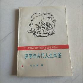 汉字与古代人生风俗