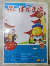 童话大本营 课外生活 2014年第10期（下旬刊）