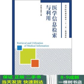 医学信息检索与利用/高等院校通识教育“十二五”规划教材