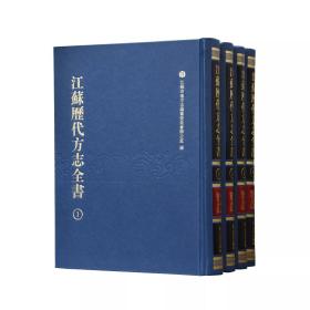 江苏历代方志全书 . 小志部 .  儒学书院 （全四册） 16开精装影印  江苏省地方志编纂委员会办公室  江苏书院重要文献，展现江苏地方教育   可供地方志研究专家、教育研究者参考