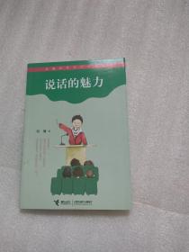 说话的魅力