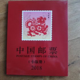 2018年小版张年册(满册)