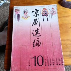 京剧选编10