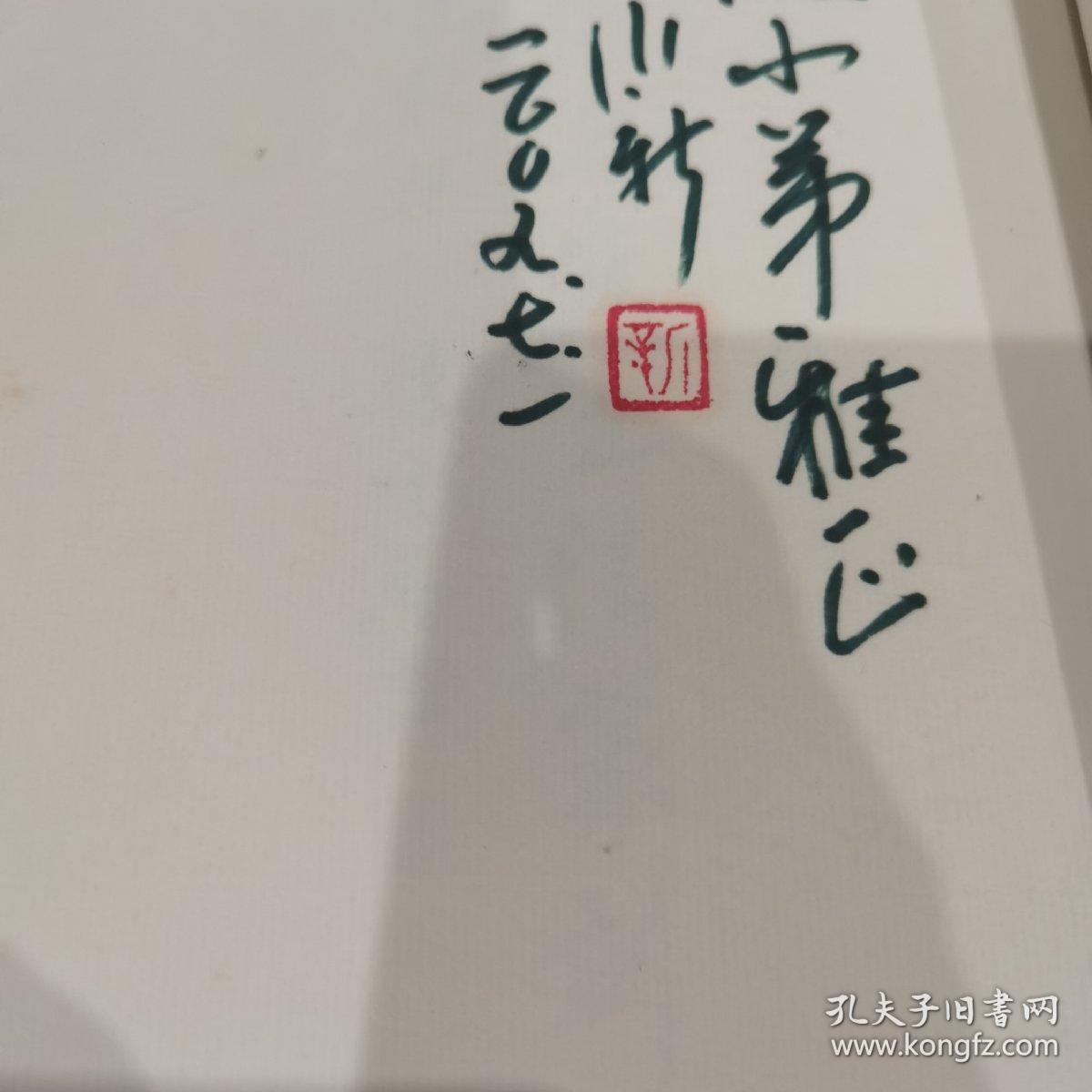 【稀版、签名本】中国名城书法篆刻选