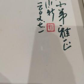 【稀版、签名本】中国名城书法篆刻选