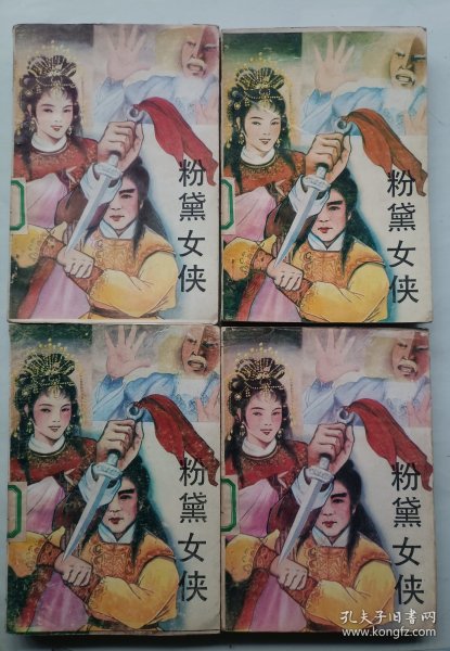 粉黛女侠 全四册