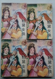 粉黛女侠 全四册