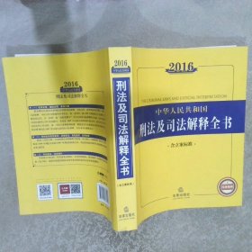 2016中华人民共和国刑法及司法解释全书（含立案标准）