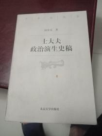 士大夫政治演生史稿