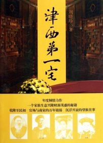 津西第一宅劉曉珍9787540751494漓江