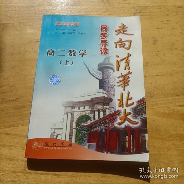 走向清华北大同步导读：高2数学（上）（最新修订）