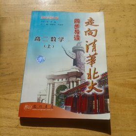 走向清华北大同步导读：高2数学（上）（最新修订）