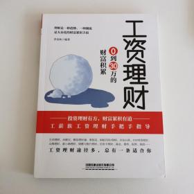 工资理财：0到30万的财富积累