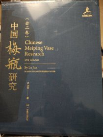 中国梅瓶研究（全二册）