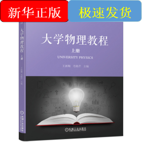 大学物理教程 上册