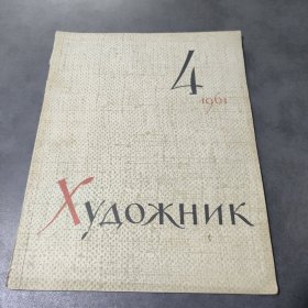 俄文Художник1961年第4期