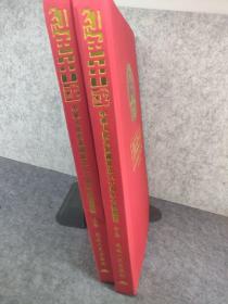 红色中国:中华人民共和国成立六十周年大型图鉴:1949~2009  上中  两册合售