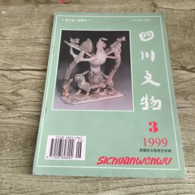 四川文物（成都市文物考古专辑）