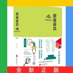 思維游戲(精)