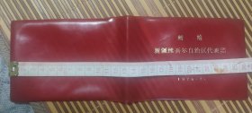 万荣县革命委员会赠给新疆维吾尔自治区代表团（外皮）