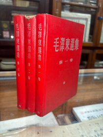 毛泽东选集 第一卷  第二卷  第四卷  精装  横排版  1967年3月北京第3次印刷   1967年5月北京第4次印刷  1967年3月四川京第3次印刷