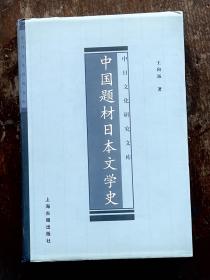 中国题材日本文学史（中日文化研究文库）