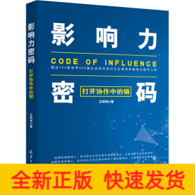 影響力密碼 打開協(xié)作中的鎖