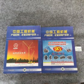 中国工程机械产品目录企业用户名录上下册