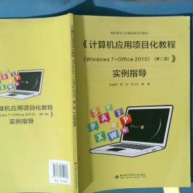 计算机应用项目化教程Windows7 Office2010实例指导