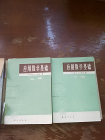 应用数学基础 上下册合售