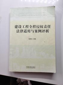 建设工程全程侵权责任法律适用与案例评析