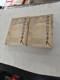 中国佛教哲学要义（上下卷）（书皮边有点破，前后几页有点黄斑，内容完整，品相如图）