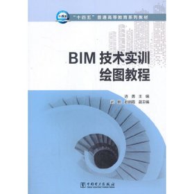 “十四五”普通高等教育系列教材 BIM技术实训绘图教程 连勇 中国电力出版社