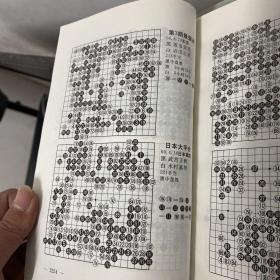 围棋棋谱大全.8（无正反封面最后一页版权页前面序章内容页2251-2265页缺图补拍了）