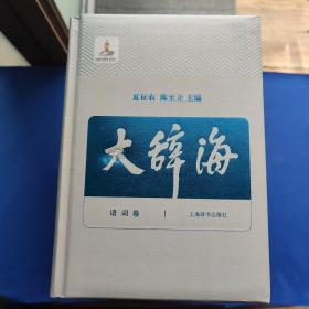 大辞海:语词卷( 塑封 5册全)