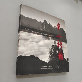 华山神韵The charming mountain Huashan:[中英文本]