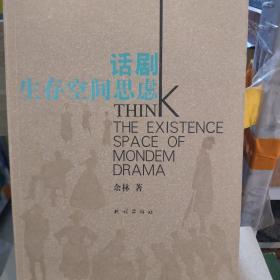 话剧生存空间思虑.
