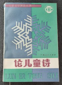 论儿童诗：儿童文学理论丛书 （1988年一版一印）