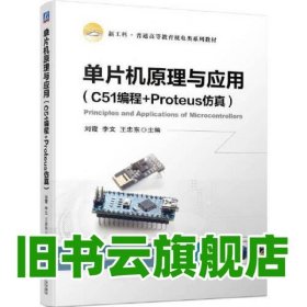 單片機原理與應(yīng)用（C51編程+Proteus仿真） 劉霞李文王忠東 機械工業(yè)出版社 9787111723370