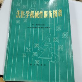 法医学图谱