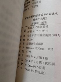 新编维吾尔会话300句速成