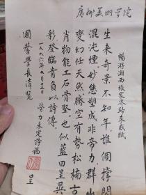 广州美术学院 国馨学长清览：《劳力未定诗稿呈《畅游湘西张家界归来感赋》（一九九六年九月十二日中（劳力时任广州美术学院雕刻系负责人）16开