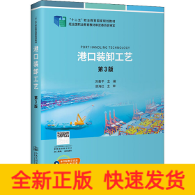 港口裝卸工藝 第3版