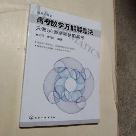 高考数学万能解题法：只做50道题就参加高考