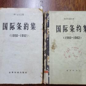国际条约集（1950一1952）（1960一1962）两册合售精装