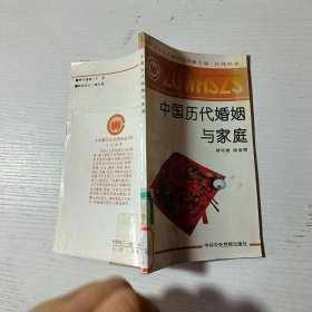 中国历代婚姻与家庭