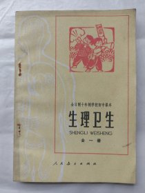 全日制十年制学校初中课本（试用本）：生理卫生（全一册）