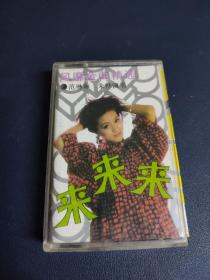 范琳琳，朱桦演唱风靡金曲精选《来来来OK带》老磁带，中国电影出版社出版