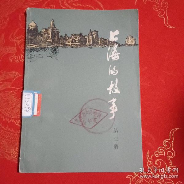 上海的故事（第三册）