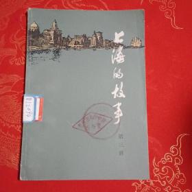 上海的故事（第三册）